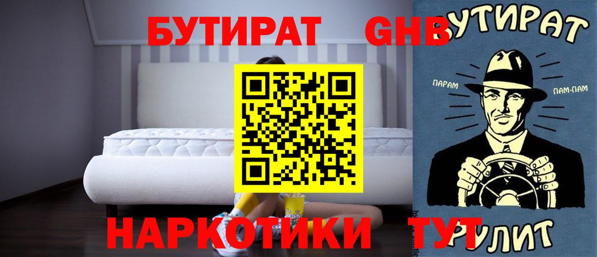 БУТИРАТ BDO 33%  Вход с VPN  Советская Гавань 